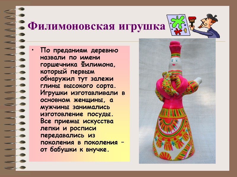 Филимоновская игрушка По преданиям деревню назвали по имени горшечника Филимона, который первым обнаружил Филимоновская игрушка По преданиям деревню назвали по имени горшечника Филимона, который первым обнаружил